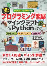 １３歳からのプログラミング発展　マインクラフト＆Ｐｙｔｈｏｎで学ぶ　画像加工・ア