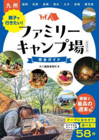 九州親子で行きたい！ファミリーキャンプ場完全ガイド （新装改訂版）