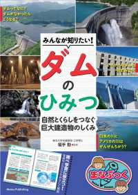 みんなが知りたい！ダムのひみつ　自然とくらしをつなぐ巨大建造物のしくみ まなぶっく