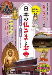 みんなが知りたい！日本の仏さまとお寺 まなぶっく