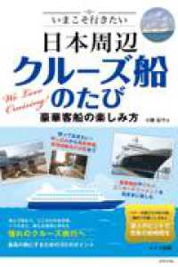 いまこそ行きたい 日本周辺クルーズ船のたび 豪華客船の楽しみ方