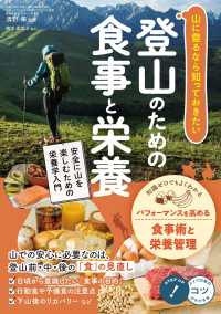山に登るなら知っておきたい 登山のための食事と栄養 安全に山を楽しむための栄養学入門