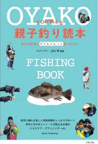 プロが教える　親子釣り読本　安心＆安全に子どもともっと楽しむコツ
