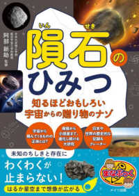 隕石のひみつ　知るほどおもしろい宇宙からの贈り物のナゾ まなぶっく