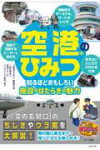 空港のひみつ 知るほどおもしろい施設やはたらきの魅力