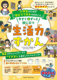 小学生のための「自分でできる１４０のこと」　今すぐ＆ずっと役に立つ生活力ずかん まなぶっく
