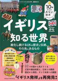 １０歳からのみらい読本　イギリスから知る世界　進化し続けるＵＫの歴史と伝統、その まなぶっく