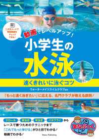 動画でレベルアップ!  小学生の水泳 速くきれいに泳ぐコツ