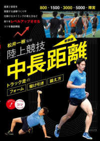 陸上競技中長距離　トラック走のフォーム・駆け引き・鍛え方 コツがわかる本 （新装版）
