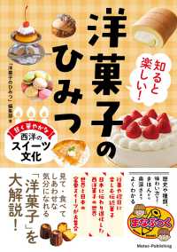 知ると楽しい! 洋菓子のひみつ 甘く華やかな西洋のスイーツ文化