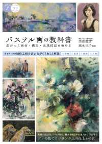 パステル画の教科書　差がつく画材・構図・表現技法を極める