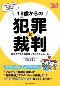 １３歳からの犯罪と裁判　自分を守るために知っておきたいルール ジュニアコツがわかる本