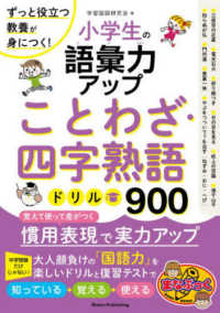 小学生の語彙力アップ　ことわざ・四字熟語ドリル９００　ずっと役立つ教養が身につく まなぶっく