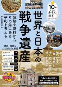 １０歳からのみらい読本　世界と日本の戦争遺産　戦跡や資料から、その先にある平和を まなぶっく