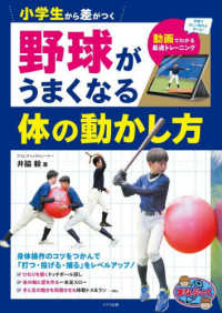 小学生から差がつく野球がうまくなる体の動かし方　動画でわかる最適トレーニング まなぶっく
