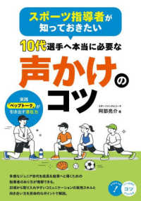 スポーツ指導者が知っておきたい　１０代選手へ本当に必要な声かけのコツ　実践「ペッ コツがわかる本