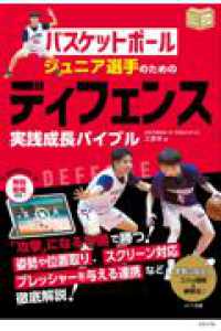 バスケットボール ジュニア選手のための ディフェンス実践成長バイブル