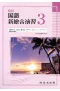 国語新総合演習 〈３〉 （４訂改版）
