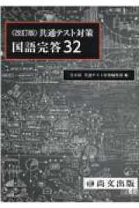 共通テスト対策国語完答３２（解答冊子） （改訂版）