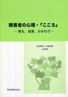 障害者の心理・『こころ』―育ち、成長、かかわり