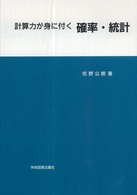 計算力が身に付く確率・統計