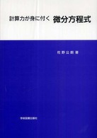 計算力が身に付く微分方程式