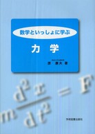 数学といっしょに学ぶ力学