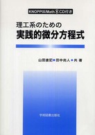 理工系のための実践的微分方程式