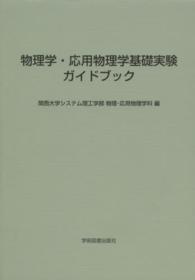 物理学・応用物理学基礎実験ガイドブック