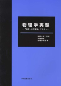 物理学実験―「物理・化学実験」テキスト