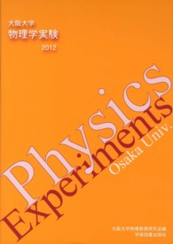 物理学実験 〈２０１２年版〉 - 大阪大学 （第２版）