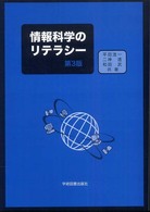 情報科学のリテラシー （第３版）