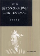 数理ベクトル解析―付録　微分方程式 （第３版）