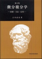 微分積分学 - 思想・方法・応用 （第２版）