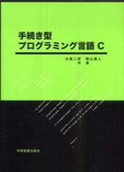 手続き型プログラミング言語Ｃ