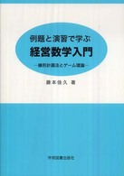 例題と演習で学ぶ経営数学入門 〈線形計画法とゲーム理論〉 （第２版）