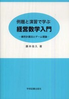 例題と演習で学ぶ経営数学入門―線形計画法とゲーム理論 （第２版）