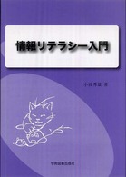情報リテラシー入門