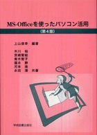 ＭＳ－Ｏｆｆｉｃｅを使ったパソコン活用 （第４版）