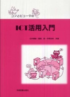 コンとピュータのＩＣＴ活用入門