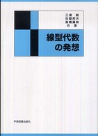 線型代数の発想 （第３版）