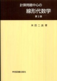 計算問題中心の線形代数学 （第２版）