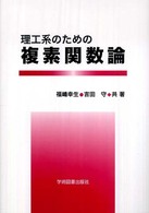 理工系のための複素関数論