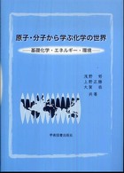 原子・分子から学ぶ化学の世界 - 基礎化学・エネルギー・環境