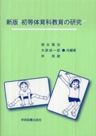 初等体育科教育の研究 （新版）