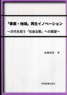 「事業・地域」再生イノベーション - 次代を担う「社会企業」への展望