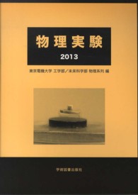 物理実験 〈２０１３〉