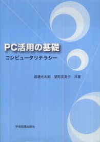 ＰＣ活用の基礎　コンピュータリテラシー