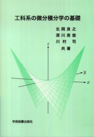 工科系の微分積分学の基礎