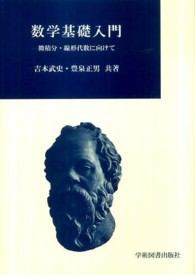 数学基礎入門―微積分・線形代数に向けて